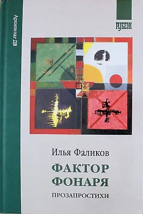 Книга Фактор фонаря. Прозапростихи (Илья Фаликов)