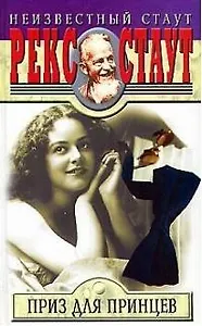 Приз для принцев