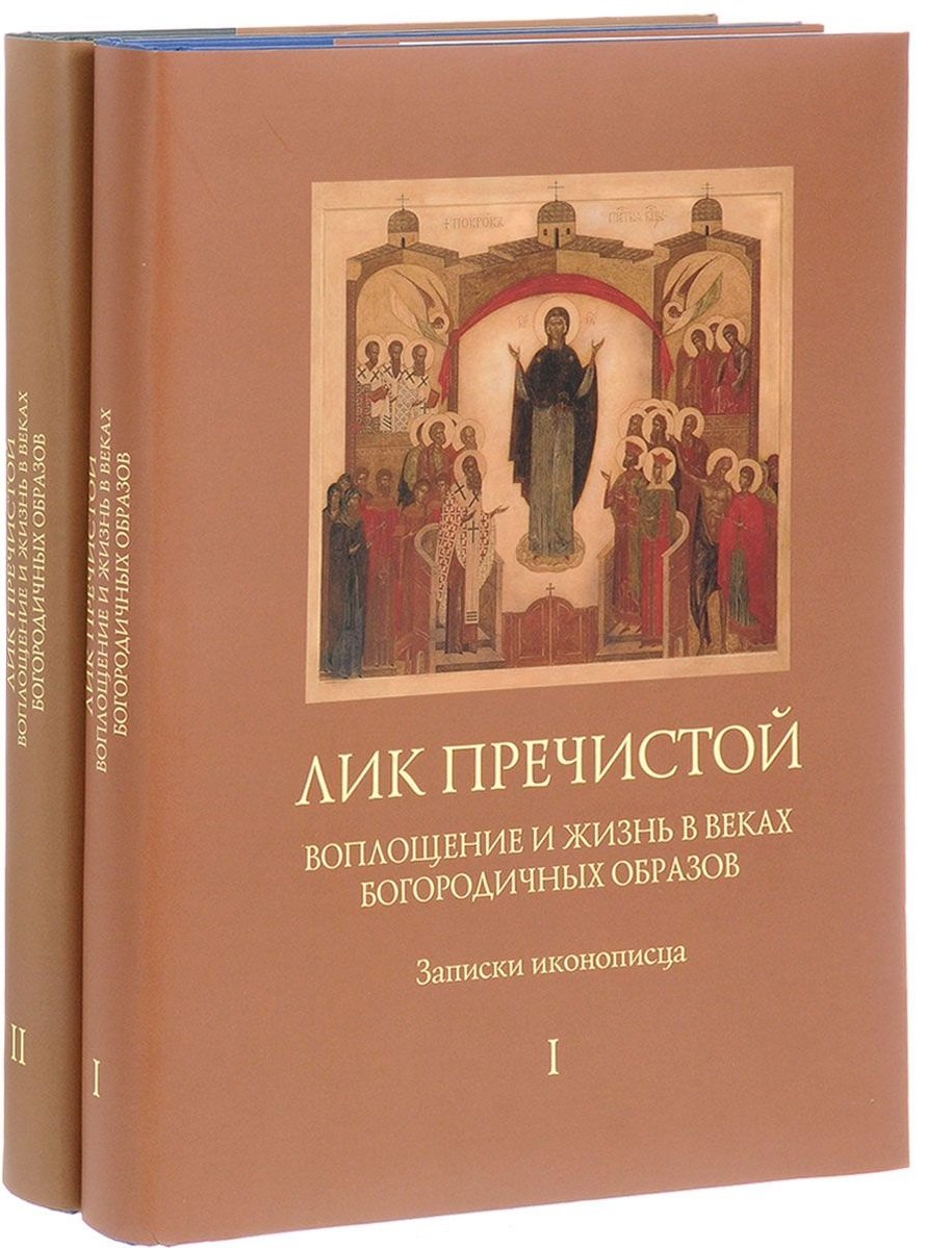 

Лик Пречистой. Воплощение и жизнь в веках Богородичных образов. Записки иконописца (комплект из 2 книг)