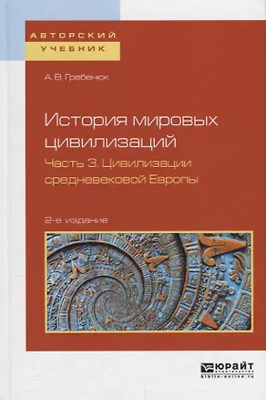 Книга История мировых цивилизаций в 3 частях. Часть 3. Цивилизации Средневековой Европы. Учебное пособие ()