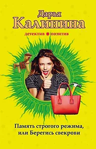 Память строгого режима, или Берегись свекрови