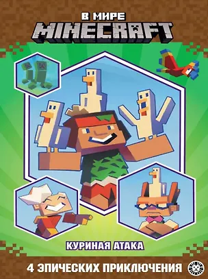 Книга Чудесные истории. В мире Minecraft. Куриная атака ()