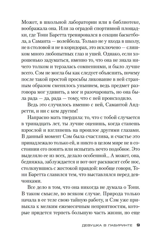Книга Девушка в лабиринте (Донато Карризи) — 12