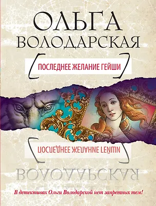 Книга Последнее желание гейши : роман (Ольга Володарская)