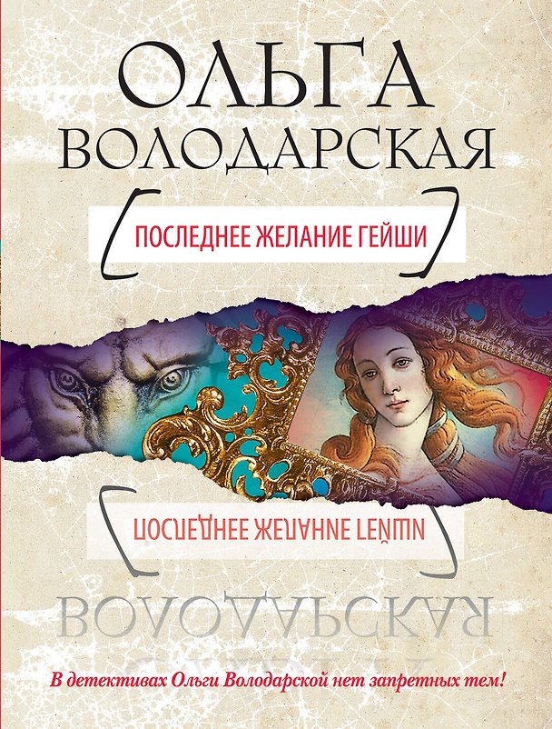 Книга Последнее желание гейши : роман (Ольга Володарская) — 1