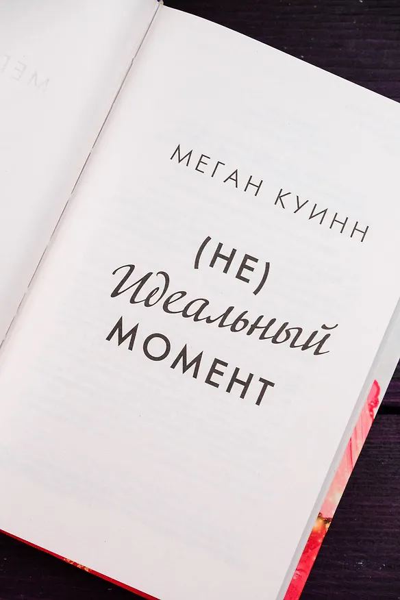 Книга Неидеальный момент (Меган Куинн) — 10