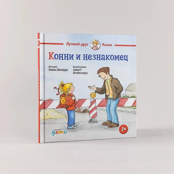 Книга Конни и незнакомец (Лиана Шнайдер) — 3