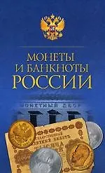 Монеты и банкноты России
