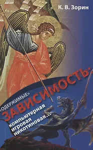 "Одержимые". Зависимость: компьютерная, игровая, никотиновая…