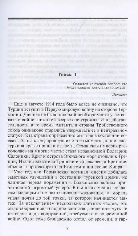 Книга Борьба за Дарданеллы. Решающее сражение между Турцией и Антантой (Алан Мурхед) — 2