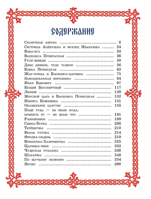 Книга Чудо чудное, диво дивное. Русские народные сказки от А до Я () — 13