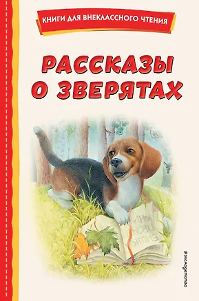 Книга Рассказы о зверятах (Михаил Пришвин, Константин Ушинский, Алексей Толстой)