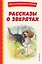 Рассказы о зверятах — 2946310 — 1