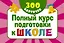 300 обучающих карточек. Полный курс подготовки к школе на карточках — 339471 — 1