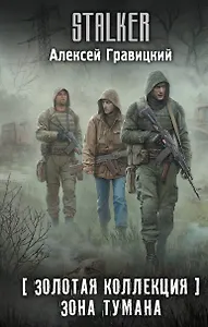Золотая коллекция. Зона тумана