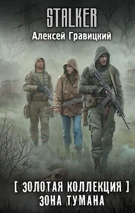 Книга Золотая коллекция. Зона тумана (Алексей Гравицкий)