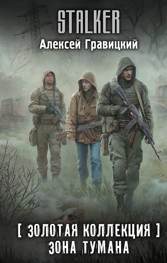 Книга Золотая коллекция. Зона тумана (Алексей Гравицкий) — 1