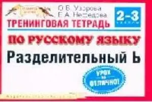 Тренинговая тетрадь по русскому языку: Разделительный Ь, для 2-3 классов четырехлетней начальной школы — 2095171 — 1