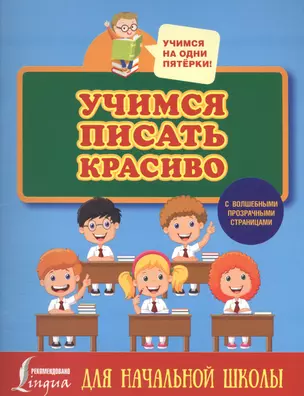 Учимся писать красиво. Для начальной школы — 2587756 — 1