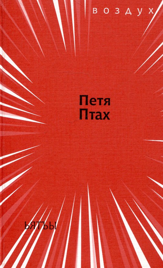 Книга Ьятъы (Петя Птах) — 1