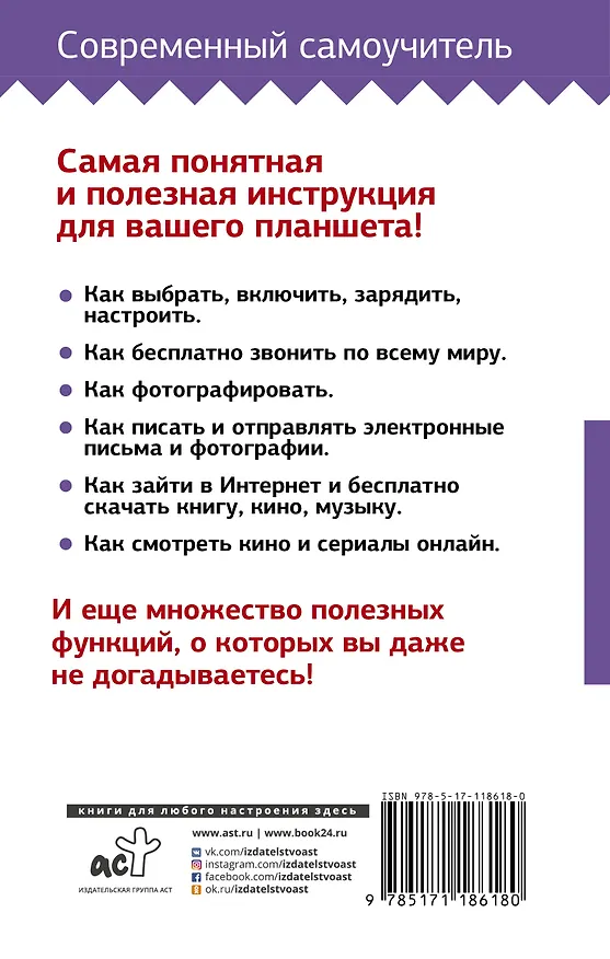 Книга Планшет. Самоучитель с нуля. Для любого возраста. Максимально понятно (Иван Жуков) — 2