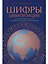 Шифры цивилизации: Коды, секретные послания и тайные знаки в истории человечества — 3002879 — 1