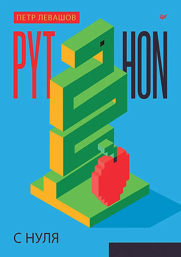 Книга Python с нуля (Петр Левашов) — 1
