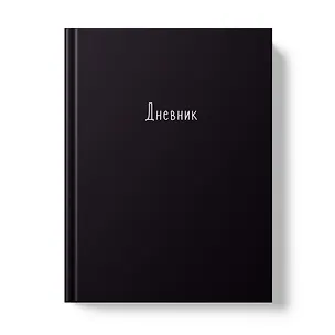 Дневник шк. "Черный" 7БЦ, глянц.ламинация 3149178