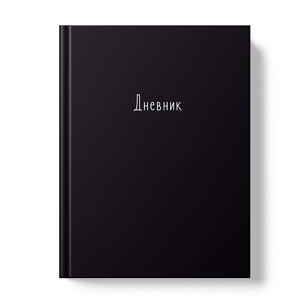 Дневник шк. "Черный" 7БЦ, глянц.ламинация 3149178 — 1