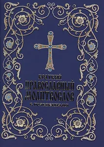 Краткий православный молитвослов с пояснениями