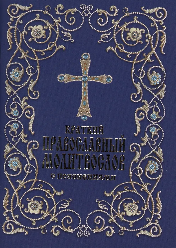 Книга Краткий православный молитвослов с пояснениями () — 1