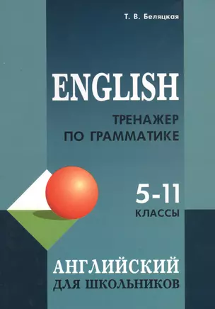 English. Тренажер по грамматике английского языка для школьников. 5-11 классы — 2811041 — 1