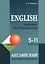 English. Тренажер по грамматике английского языка для школьников. 5-11 классы — 2811041 — 1