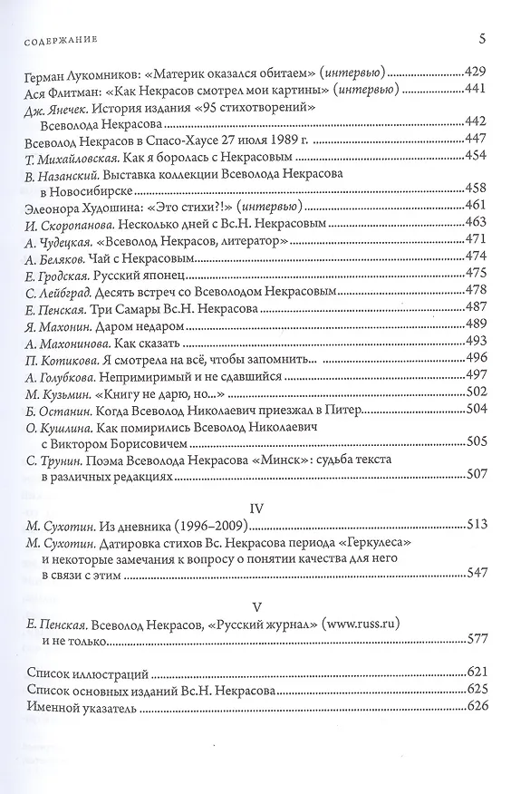 Книга "Живем словом". Всеволод Некрасов в письмах и воспоминаниях (Галина Зыкова, Елена Пенская) — 4