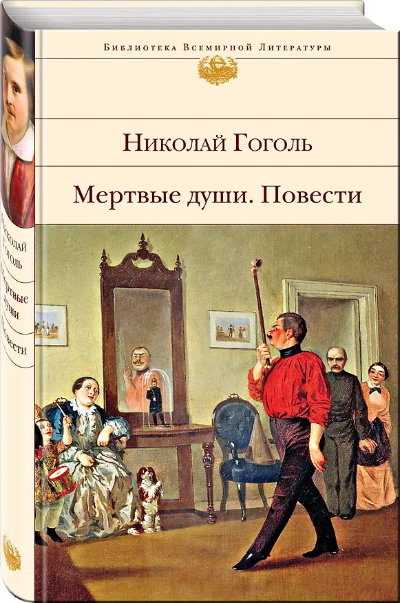 Книга Мертвые души. Повести (Николай Гоголь) — 5