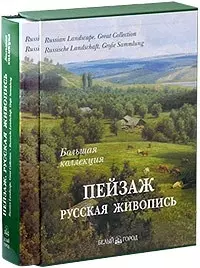 Пейзаж: Русская живопись — 2040720 — 1