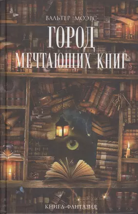 Город Мечтающих Книг — 2508845 — 1