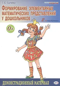 Формирование элементарных математических представлений у дошкольников. 2-й год обучения: Демонстрационный материал
