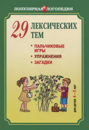 29 лексических тем. Пальчиковые игры. Упражнения. Загадки — 2770799 — 1