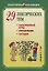 29 лексических тем. Пальчиковые игры. Упражнения. Загадки — 2770799 — 1