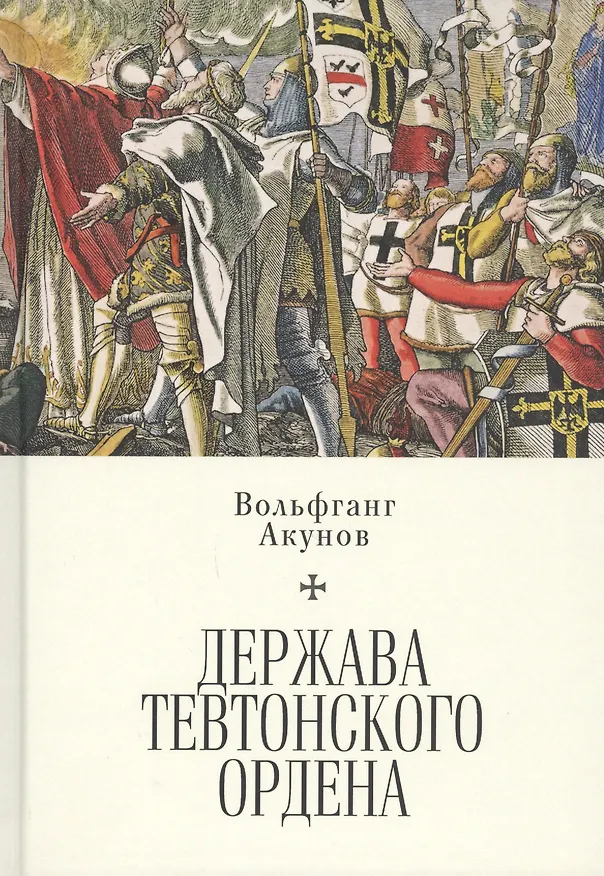 Книга Держава Тевтонского ордена (Вольфганг Акунов) — 1