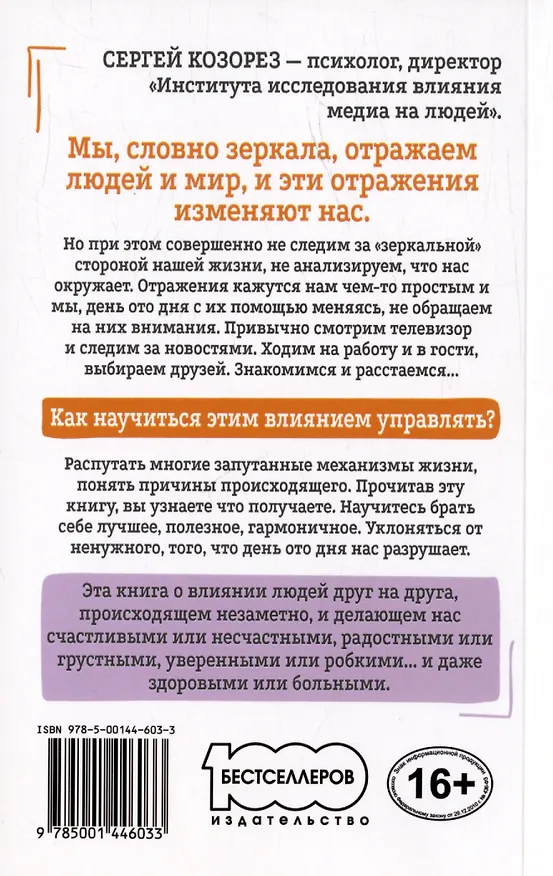 Книга Зеркальная природа людей. О тонких вещах просто (Сергей Козорез) — 2