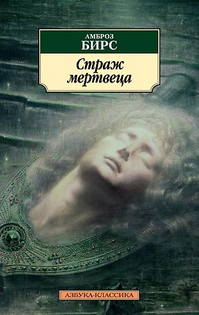Страж мертвеца