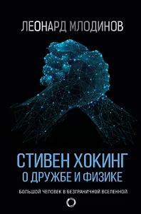 Стивен Хокинг: О дружбе и физике