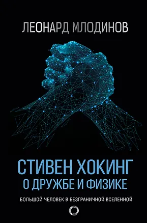 Книга Стивен Хокинг: О дружбе и физике (Леонард Млодинов)