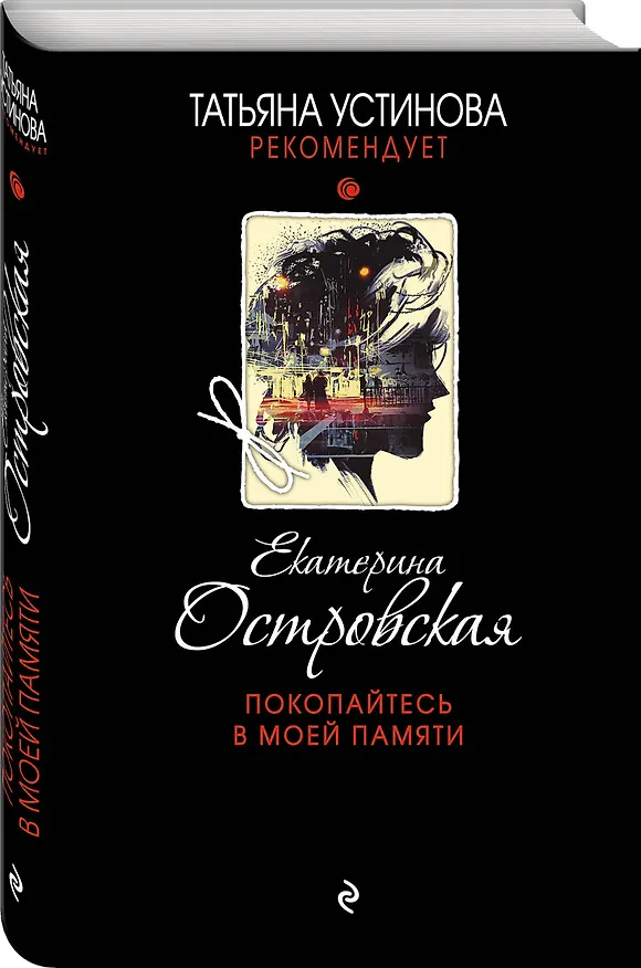Книга Покопайтесь в моей памяти (Екатерина Островская) — 4