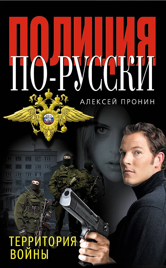 Книга ППР(м).Территория войны (Алексей Пронин) — 1