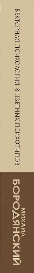 Книга Векторная психология. 8 цветных психотипов (Михаил Бородянский) — 3