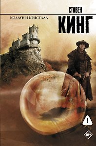Колдун и кристалл: из цикла "Темная Башня": роман