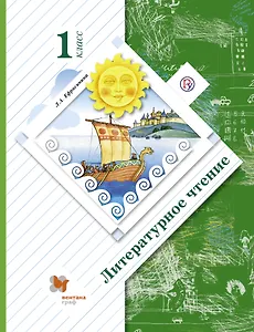 Литературное чтение : 1 класс : учебник для учащихся общеобразовательных организаций. ФГОС / 3-е изд., дораб.